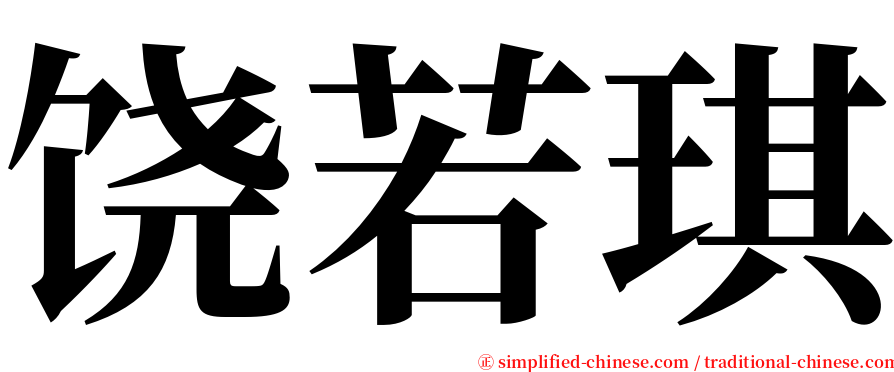 饶若琪 serif font