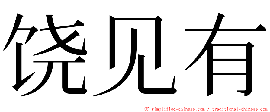 饶见有 ming font