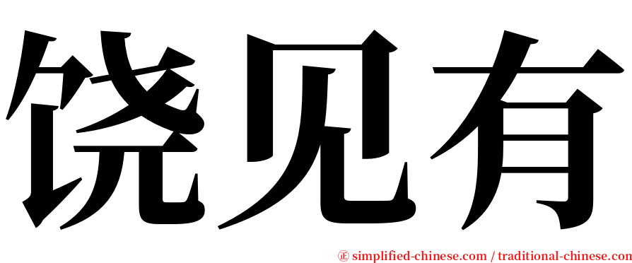 饶见有 serif font