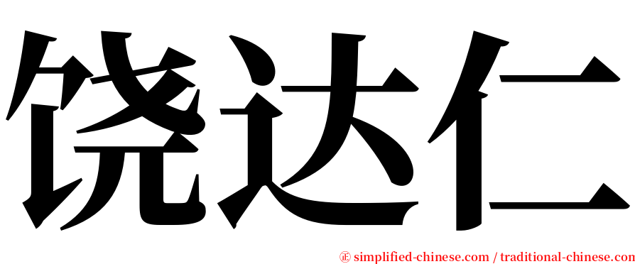 饶达仁 serif font