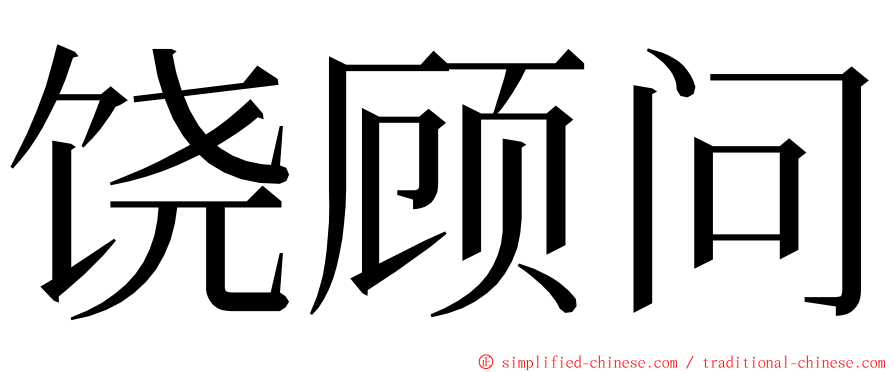 饶顾问 ming font