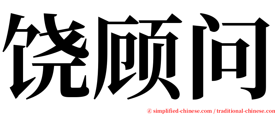 饶顾问 serif font