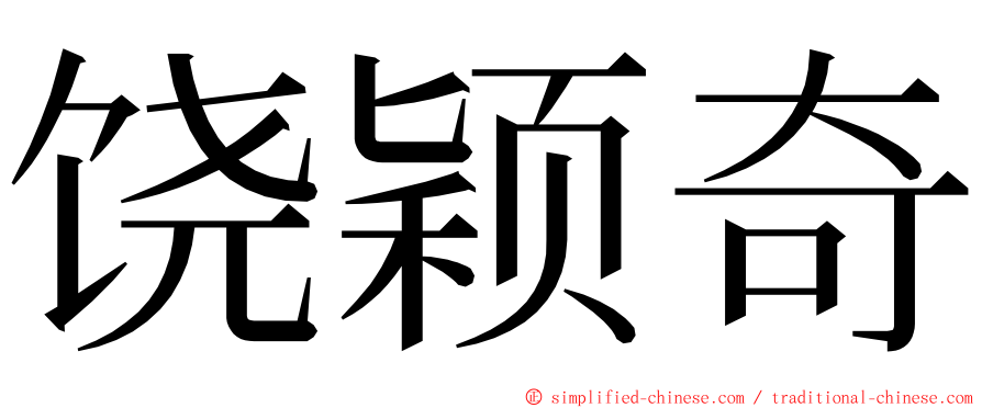 饶颖奇 ming font