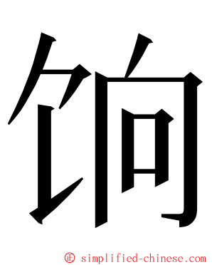 饷 ming font