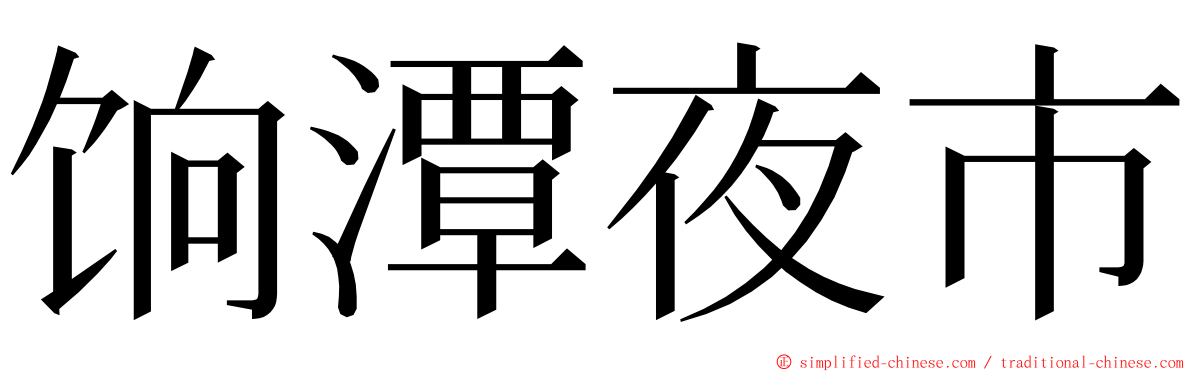 饷潭夜市 ming font