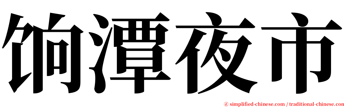 饷潭夜市 serif font