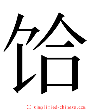 饸 ming font