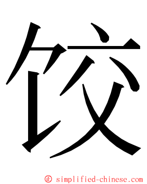 饺 ming font