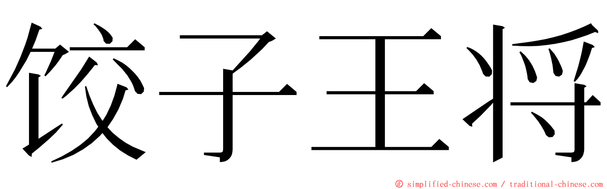 饺子王将 ming font