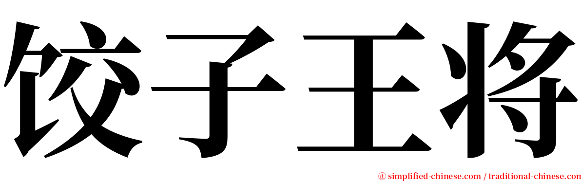 饺子王将 serif font