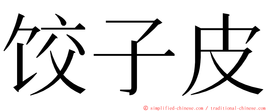 饺子皮 ming font