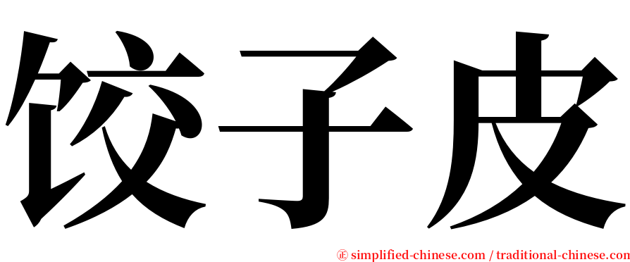 饺子皮 serif font