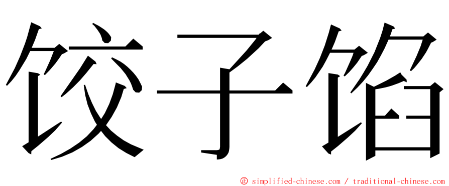 饺子馅 ming font