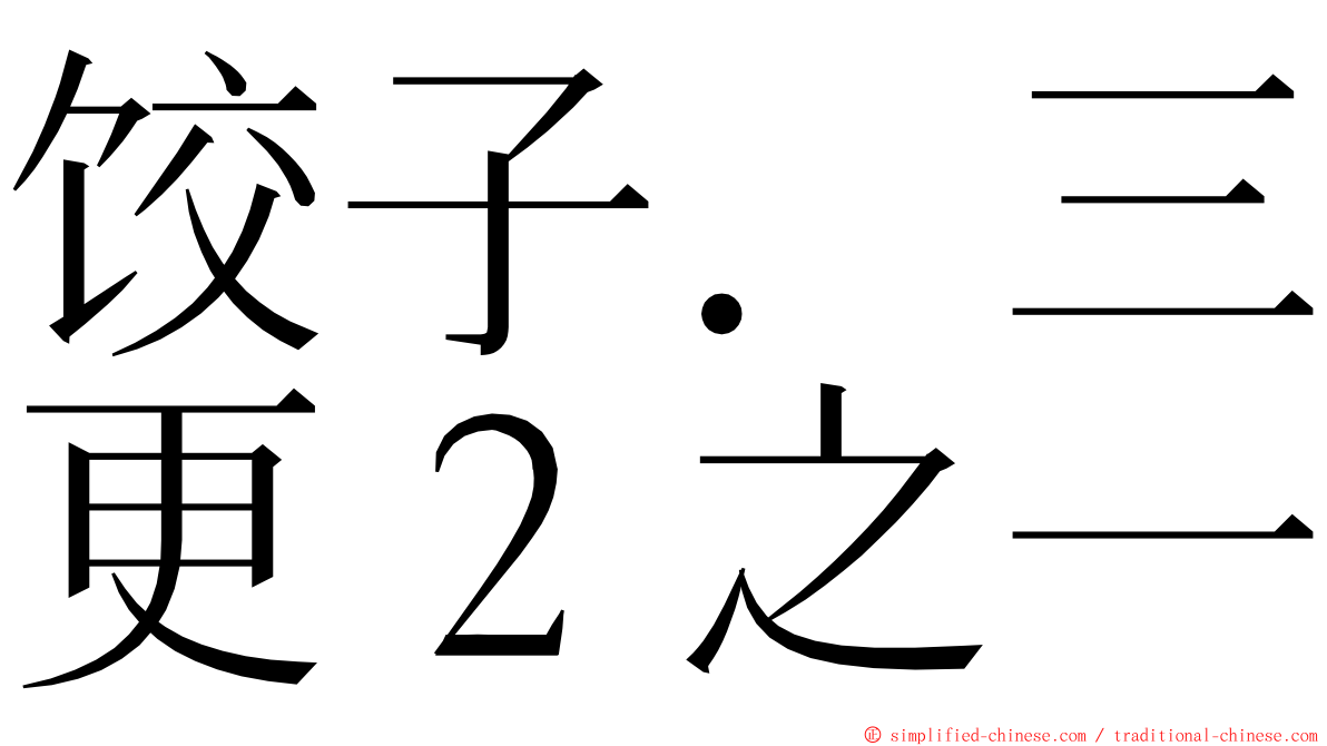 饺子．三更２之一 ming font