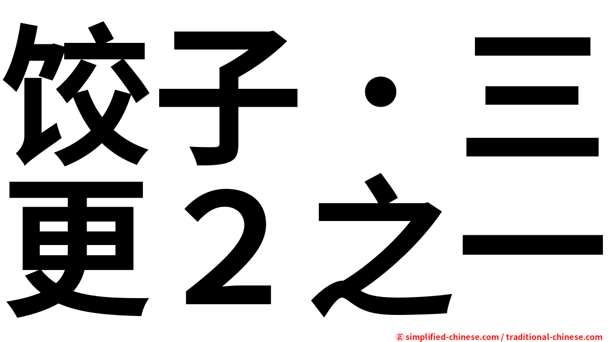 饺子．三更２之一