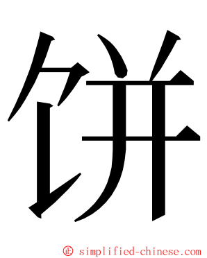 饼 ming font