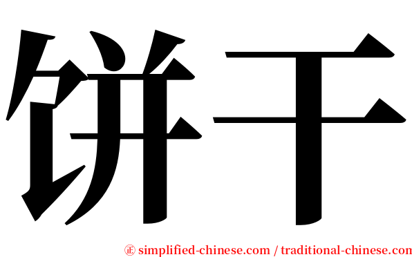 饼干 serif font