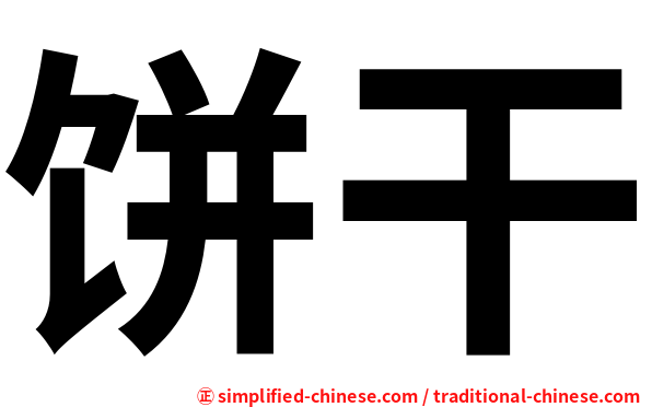 饼干