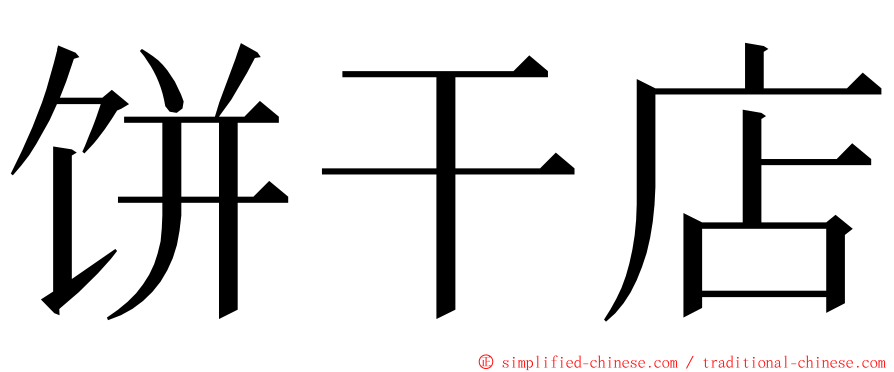 饼干店 ming font