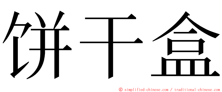 饼干盒 ming font