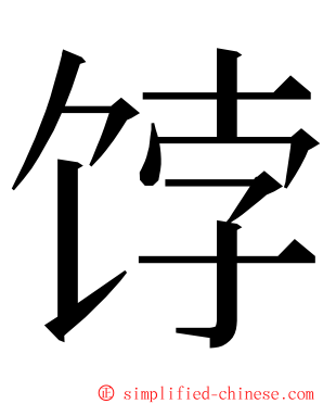 饽 ming font