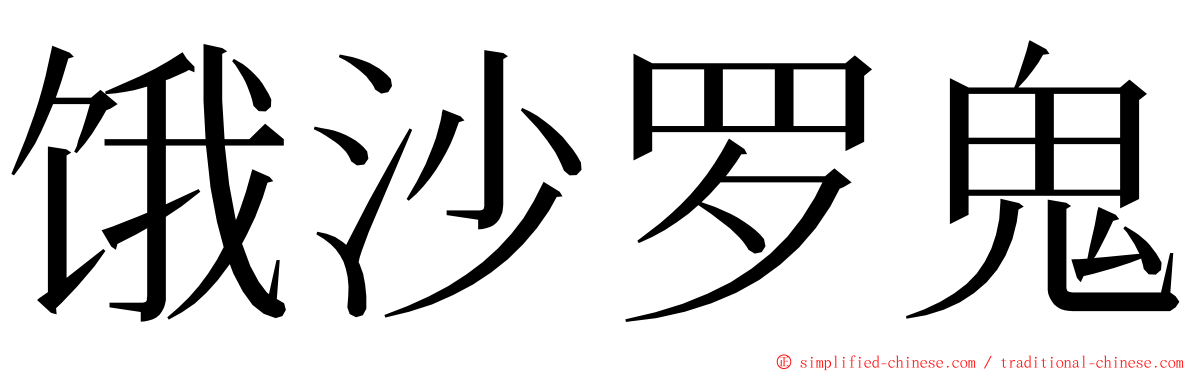 饿沙罗鬼 ming font