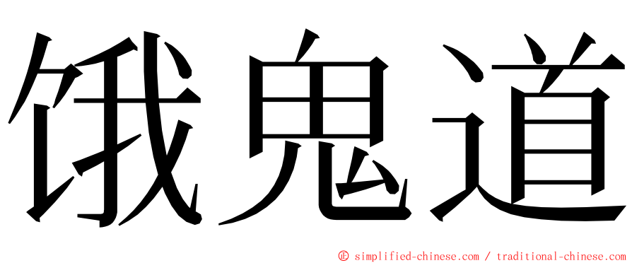 饿鬼道 ming font