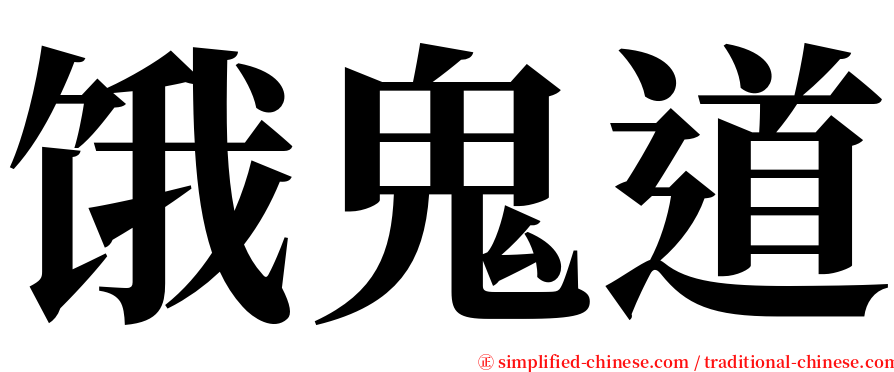 饿鬼道 serif font