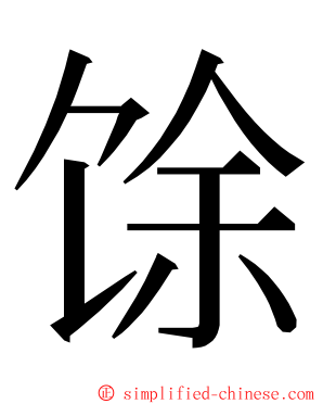 馀 ming font