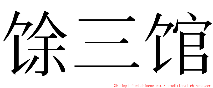 馀三馆 ming font