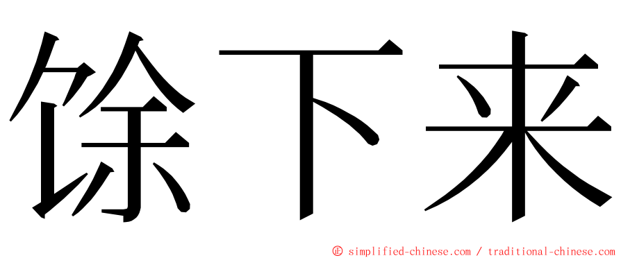 馀下来 ming font