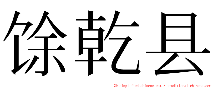 馀乾县 ming font