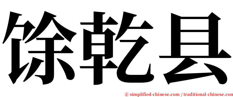 馀乾县 serif font