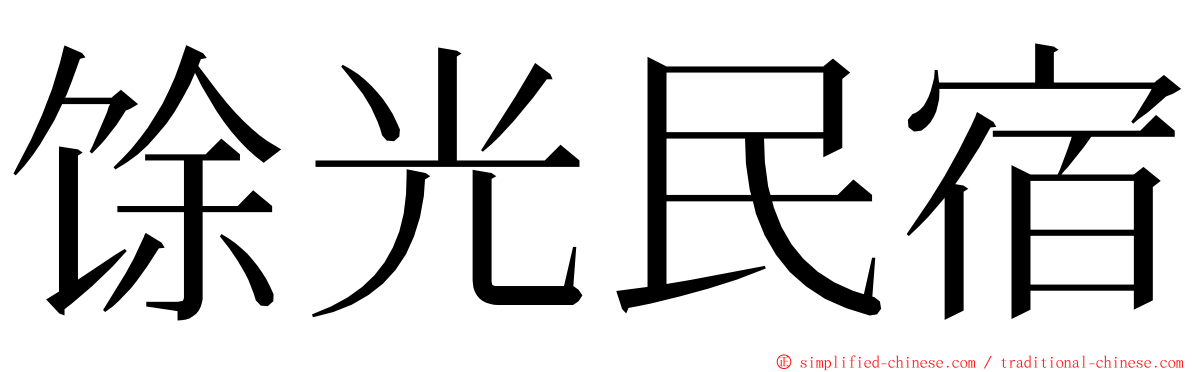 馀光民宿 ming font