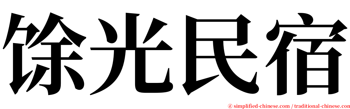 馀光民宿 serif font