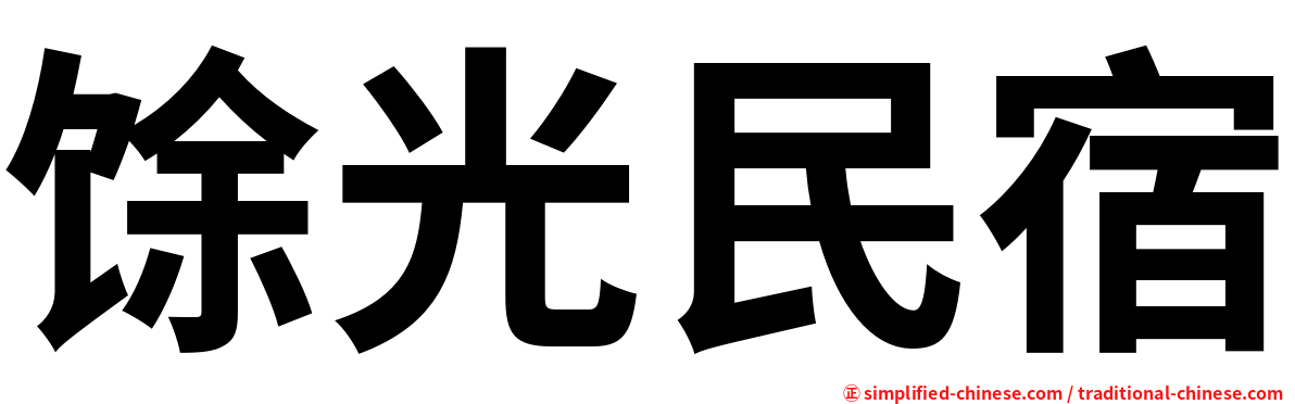 馀光民宿