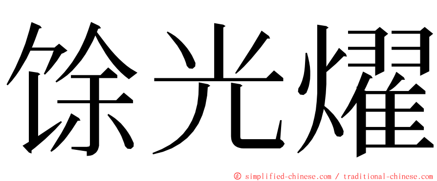 馀光燿 ming font