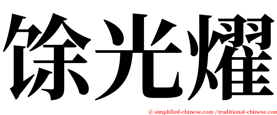 馀光燿 serif font