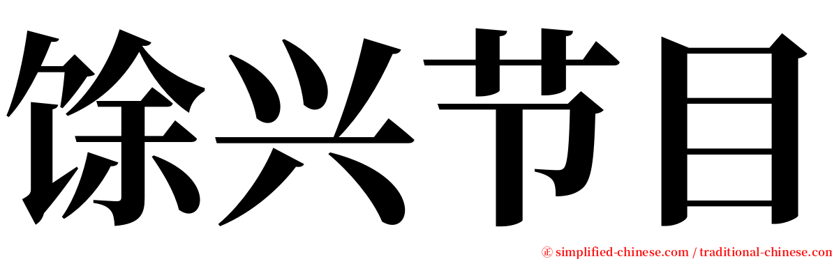 馀兴节目 serif font