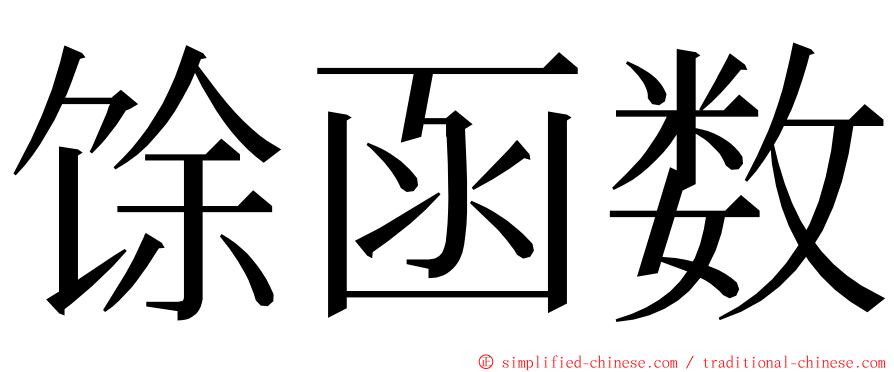 馀函数 ming font