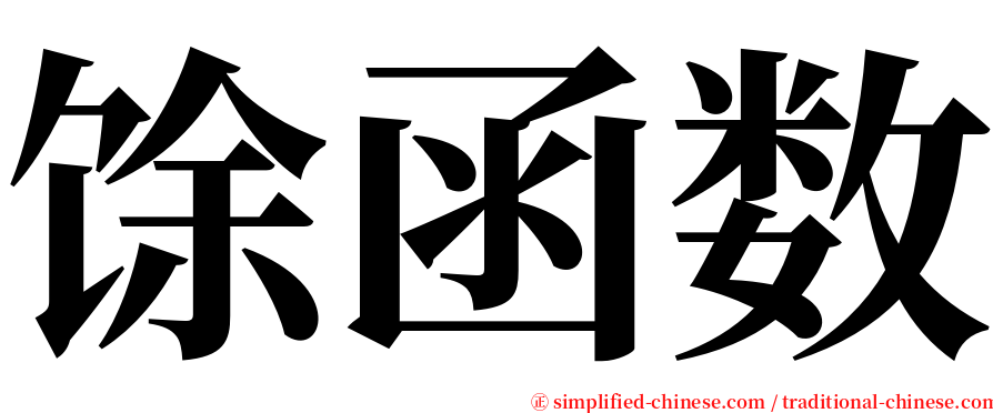 馀函数 serif font