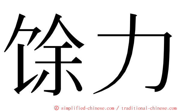 馀力 ming font