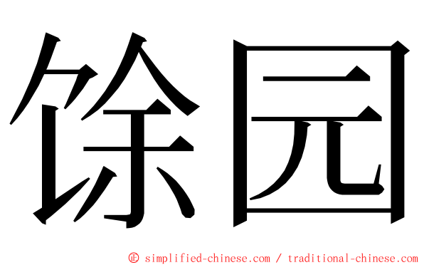 馀园 ming font