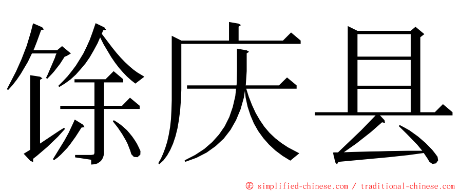 馀庆县 ming font