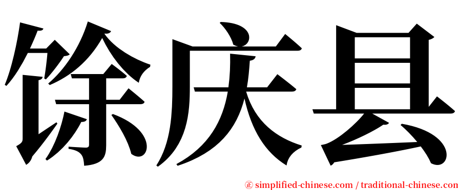 馀庆县 serif font