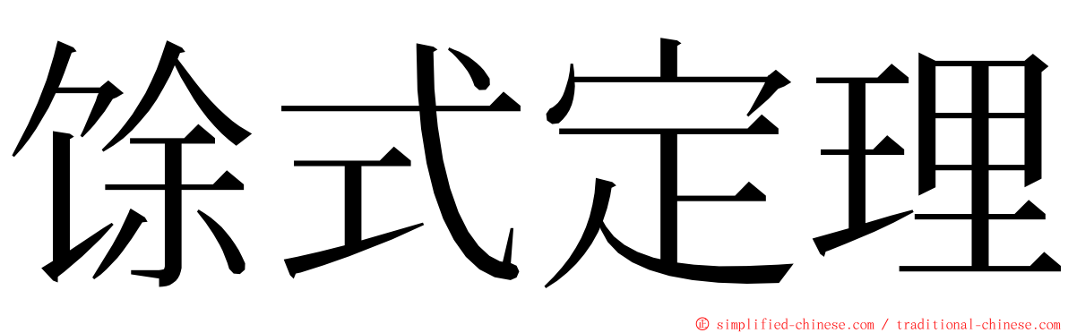 馀式定理 ming font