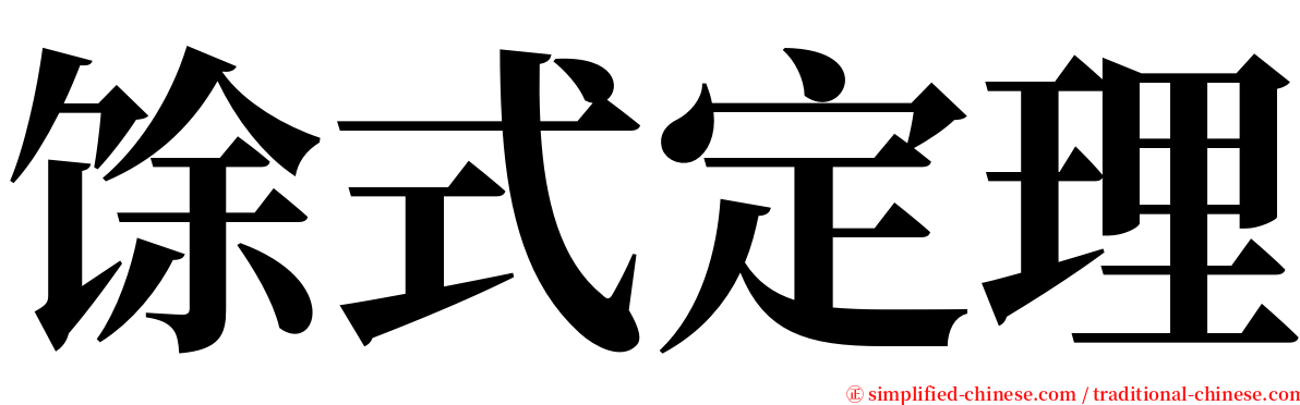 馀式定理 serif font