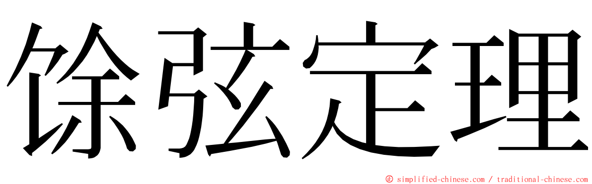 馀弦定理 ming font