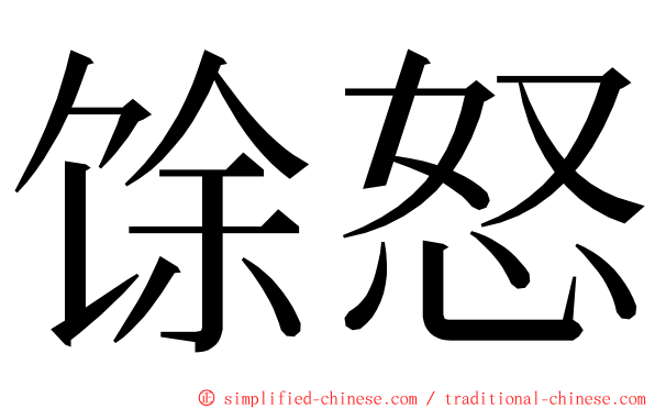 馀怒 ming font