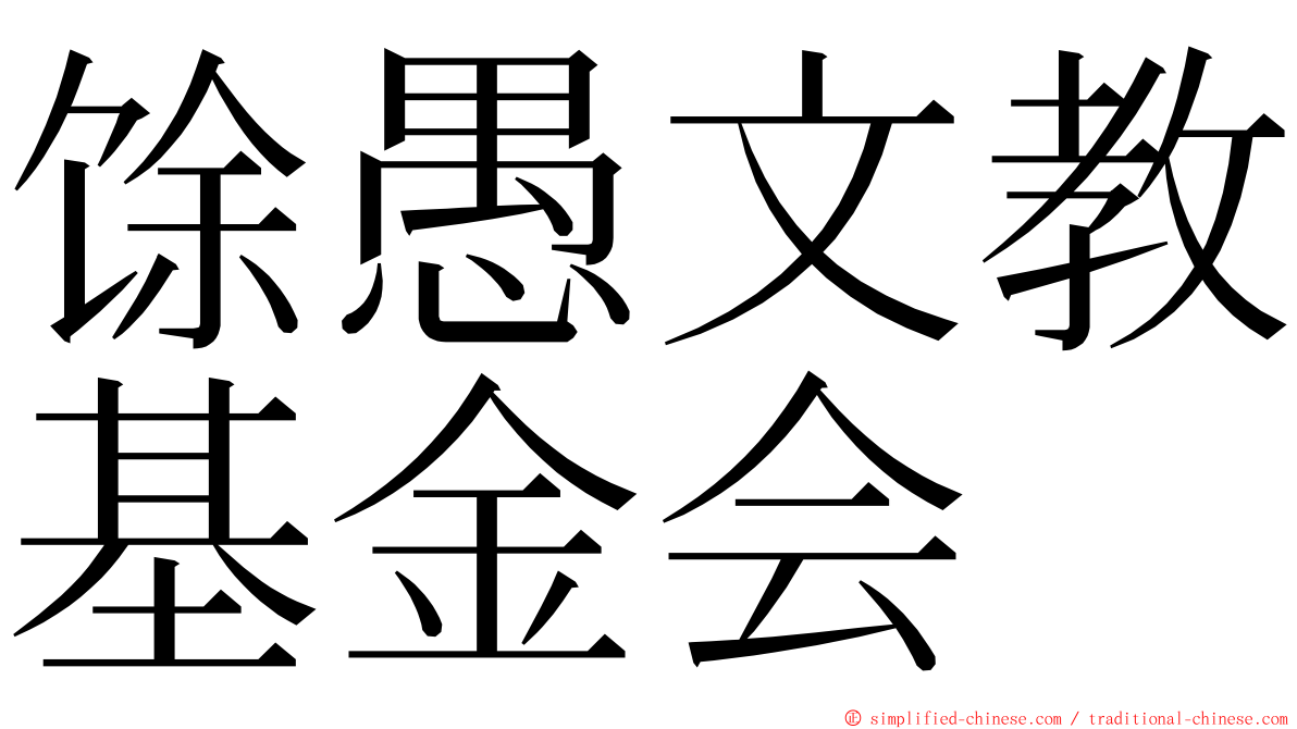 馀愚文教基金会 ming font